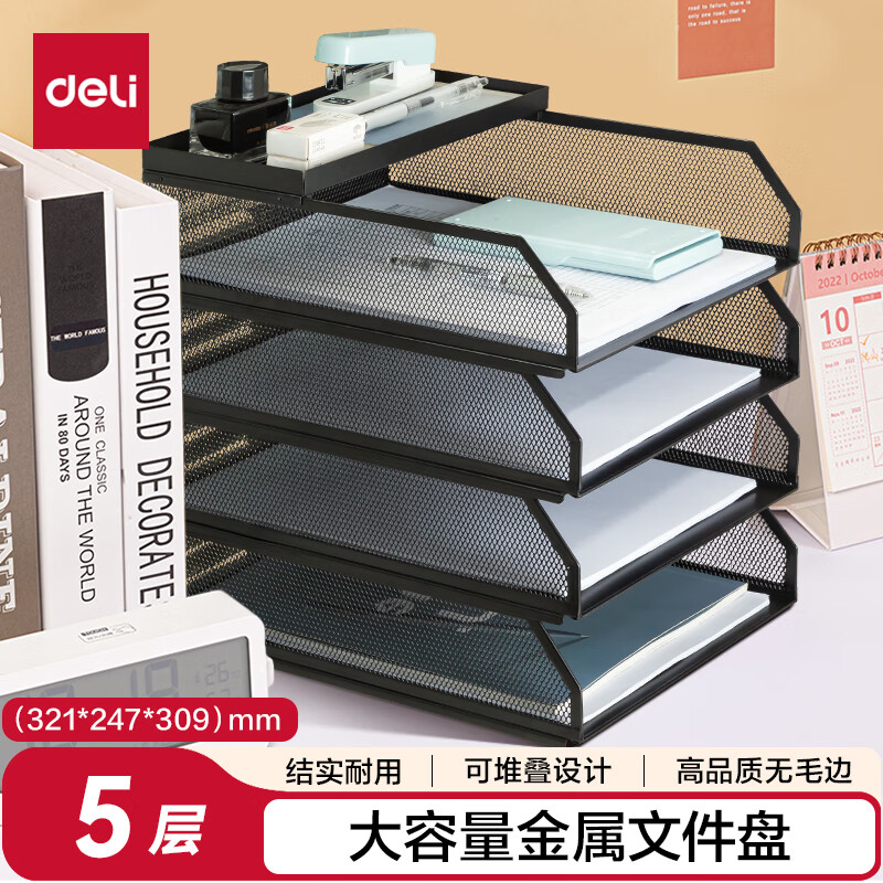得力（deli）可堆疊金屬文件框欄文件籃文件托盤書立架多層辦公桌面檔案收納盒文件筐置物架五層黑色PB261