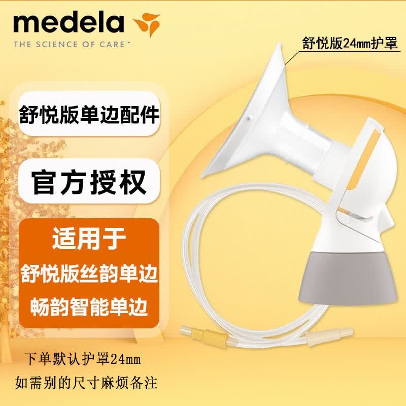 美德乐Medela 丝韵全套配件 丝韵电动吸奶器舒悦单边吸乳器 畅韵配件  单边  护罩+连接器+导管