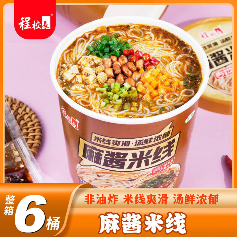 食芳溢程校长麻酱6桶装官方麻将粉丝云南冲泡速食酸辣粉清真 浓汁麻酱米线6桶