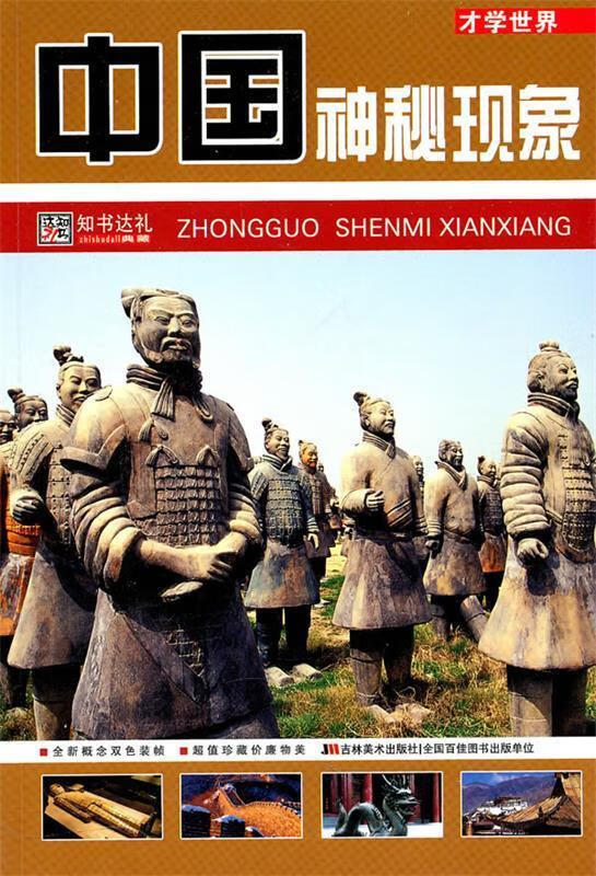 （微瑕旧书) 才学世界 中国神秘现象