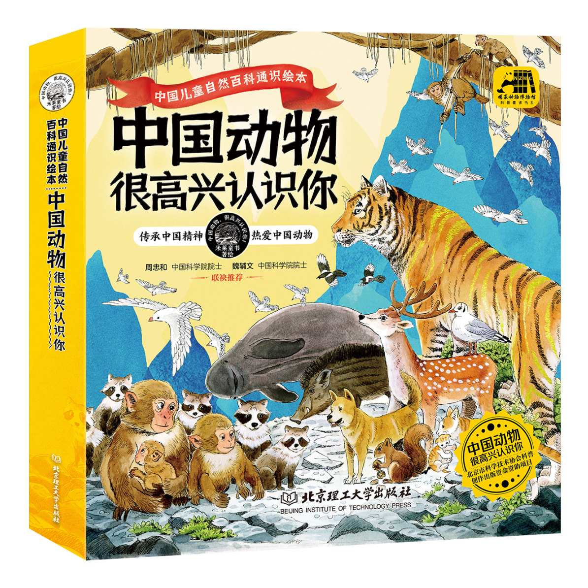 中国动物 很高兴认识你 全套4册 中国儿童自然百科通识绘本传承中国精神热爱中国动物6-12岁儿童动物科普启蒙绘本 中国动物 很高兴认识你（全4册）