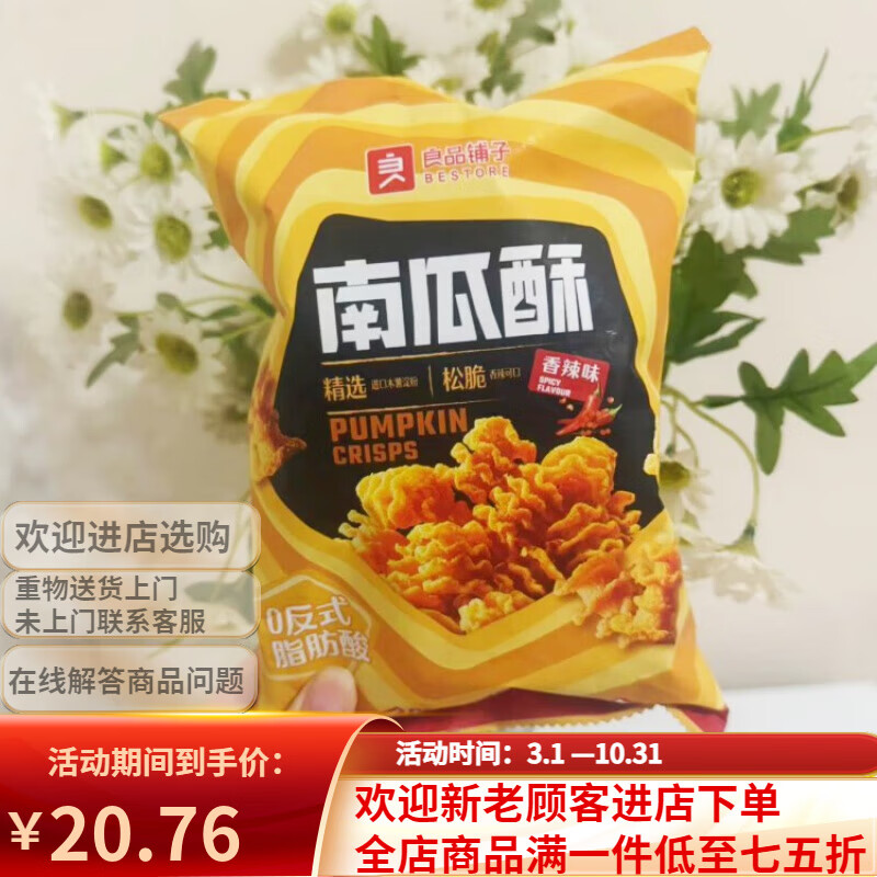 良品鋪?zhàn)幽瞎纤窒憷蔽?5g 拉面丸子麻辣味85g*1袋 南瓜酥香辣味75g*1袋