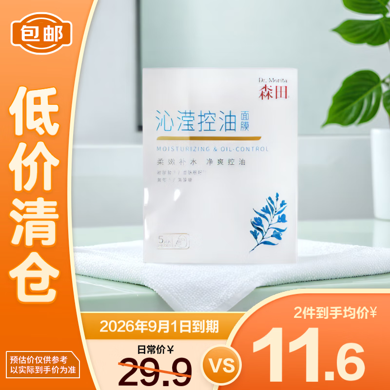 森田沁滢控油面膜28g*5片 玻尿酸祛痘补水保湿滋润【临期清仓】