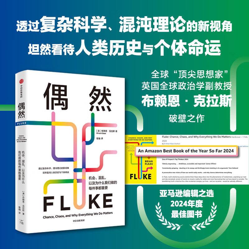 偶然 机会、混乱，以及为什么我们做的每件事都重要 布赖恩·克拉斯 著 人类进化与文明发展动因 偶然性与必然性 复杂系统与不可预测