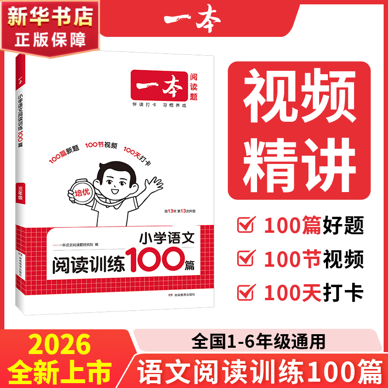 【新华书店】2026年新版一本阅读训练100篇小学语文阅读理解同步专项训练人教版一二三年级四五六年级阅读真题80篇英语每日一练 【语文】阅读训练100篇（课外提升） 五年级