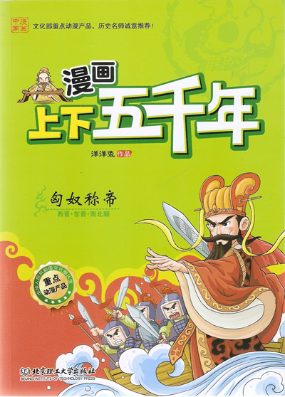 漫画上下五千年—匈奴称帝