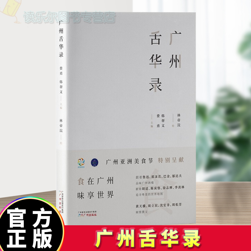 正版包邮 广州舌华录 烹饪/美食 建构过程、文化精神、人文记忆 图书