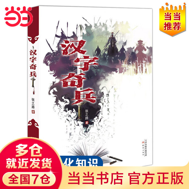 汉字奇兵（内涵彩色插图、学校书单推荐、小学）