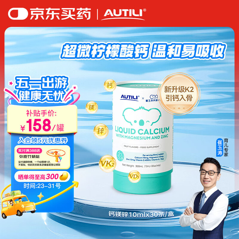 澳特力【崔玉涛亲研】钙镁锌液体钙儿童钙含K2D3宝宝补钙 30条/盒