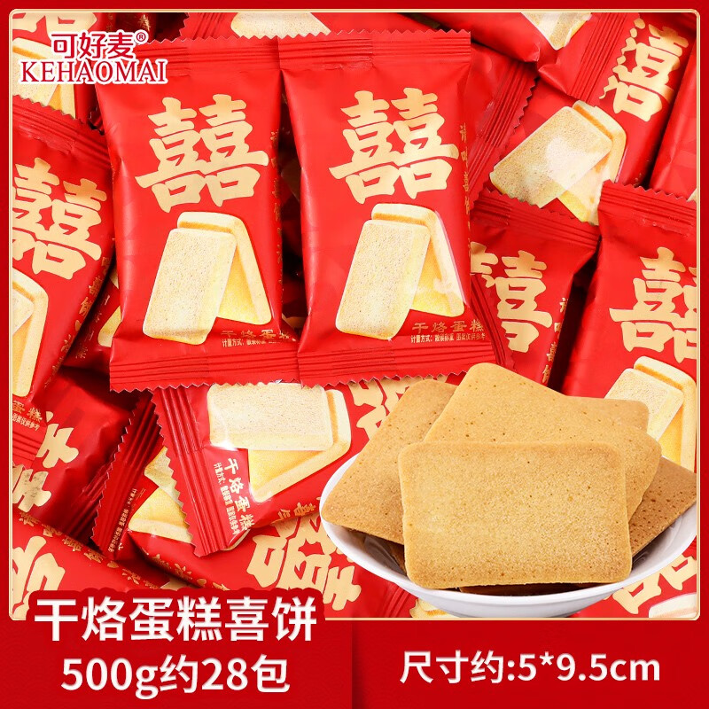 好麥 可干烙喜餅結(jié)婚喜糖專用訂婚回禮招待糖果婚慶小零食批發(fā) 干烙喜餅500g約28包 男女通用