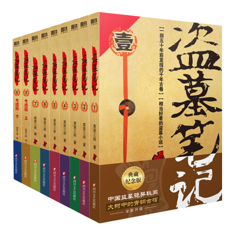 盗墓笔记全套9册 典藏版原著南派三叔的书全集大结局十年之约沙海藏海花老九门侦探悬疑小说 盗墓笔记9册