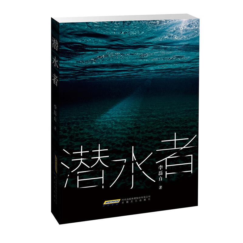 悬疑推理佳作—李磊白作品：潜水者