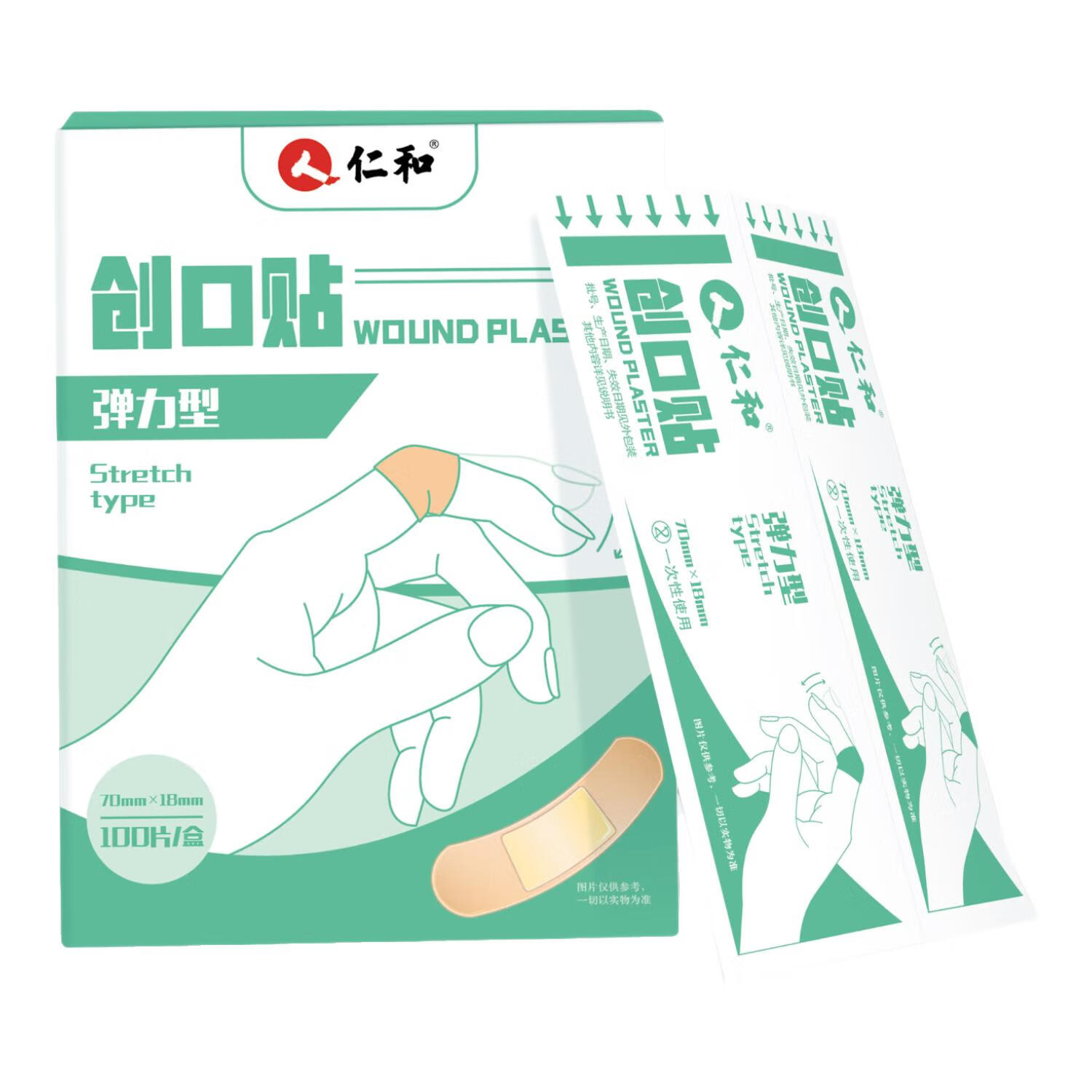 仁和医用创可贴防水透气高弹不紧绷粘性大独立包装户外应急家常备用 医用创口贴100片*2盒弹力护创贴（掌柜热卖）