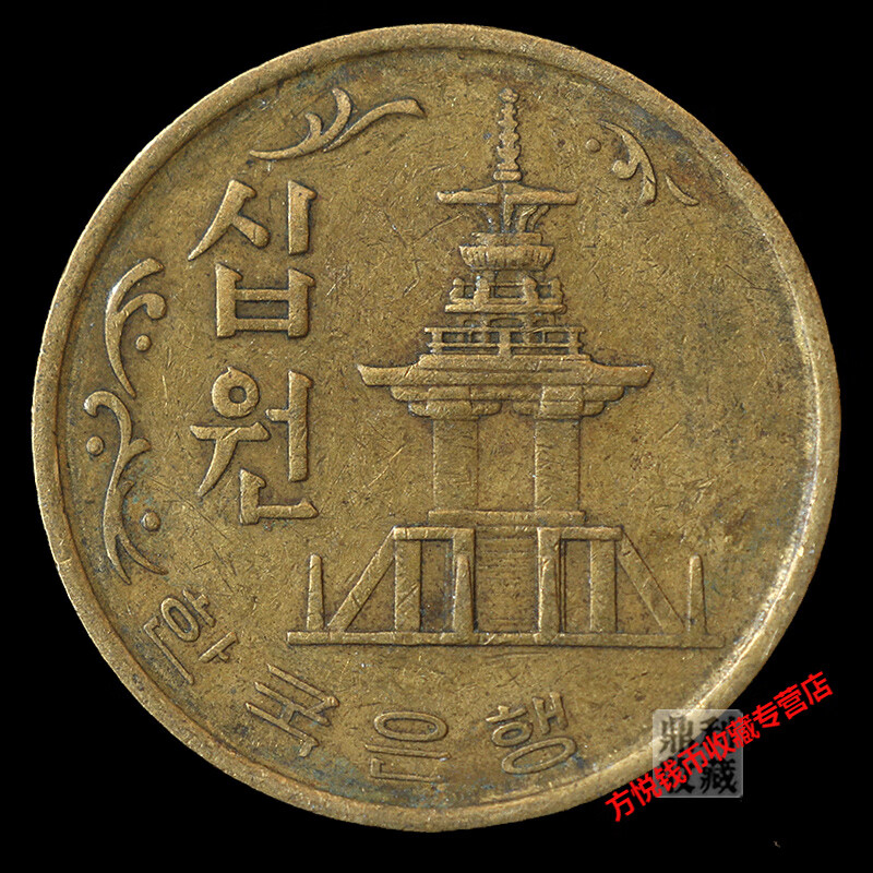 韩国10元铜币23mm第二版多宝塔亚洲外国钱币外币硬币真币 韩国10元