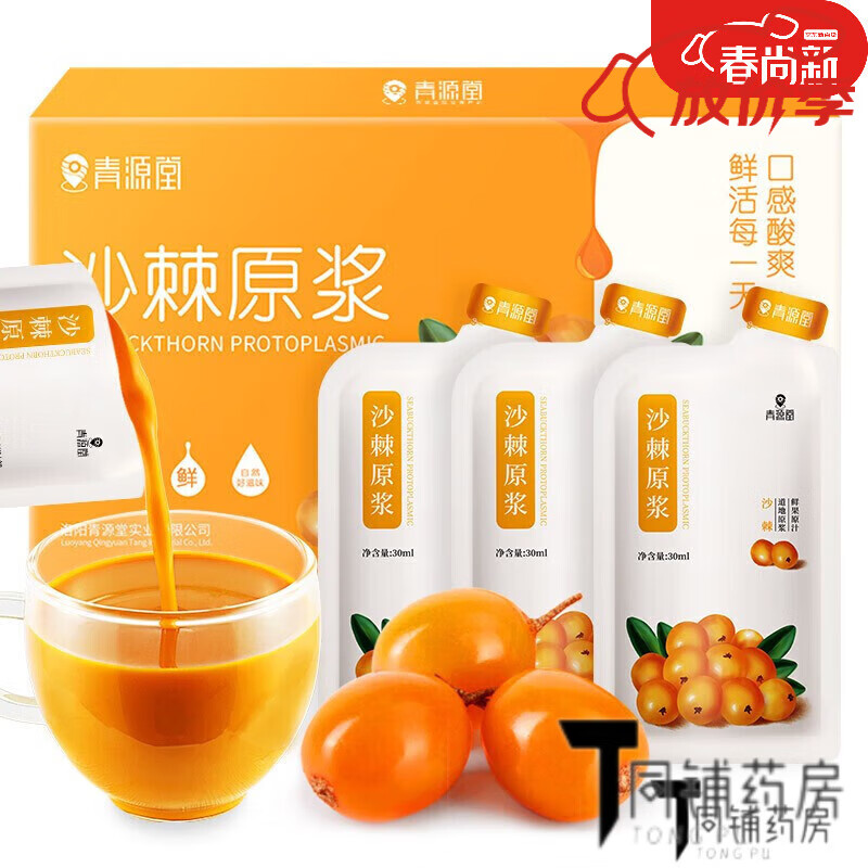 青源堂【藥房直售】青源堂沙棘原漿30ml*10袋  鮮榨沙棘原漿含沙棘油 1盒裝