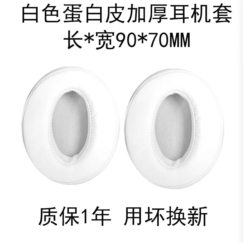 JZEPHF 多款头戴式通用椭圆形耳机替换皮海绵套耳垫耳套网吧网咖耳机套皮套头戴式耳机配件耳机保护套 白色加厚【90x70mm】蛋白皮耳套-HD4.50