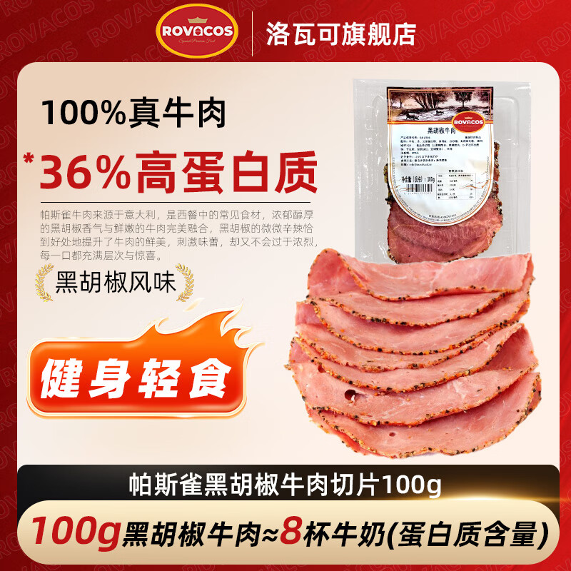 洛瓦可帕斯雀牛肉片 黑椒火鸡胸肉 火腿片午餐肉早餐三明治熟食即食零食 【高蛋白】黑胡椒牛肉切片100g