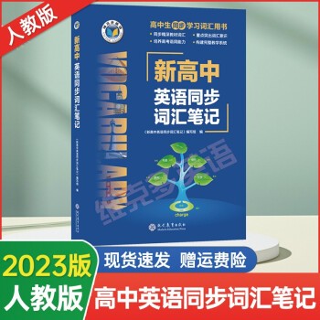 维克多英语 新高中英语同步词汇笔记人教版 新高中英语学习笔记外研版
