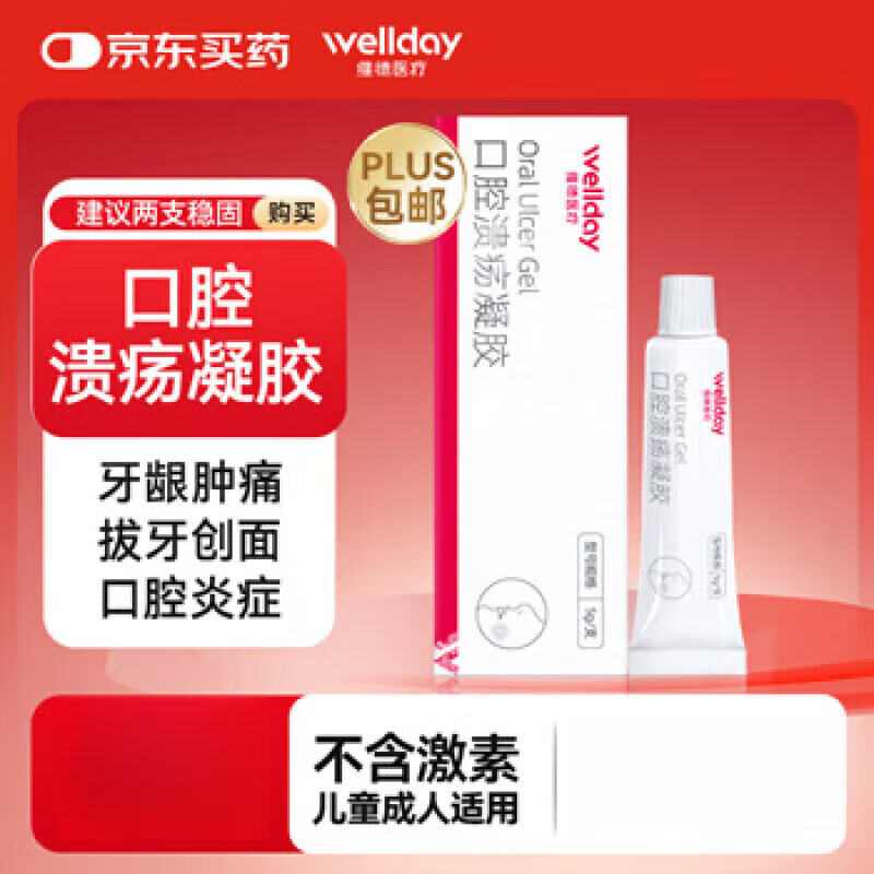 维德（WELLDAY）维德（WELLDAY）口腔溃疡凝胶牙疼口角炎嘴唇起泡老人儿童可用口 【愈合溃疡】口腔溃疡凝胶5g