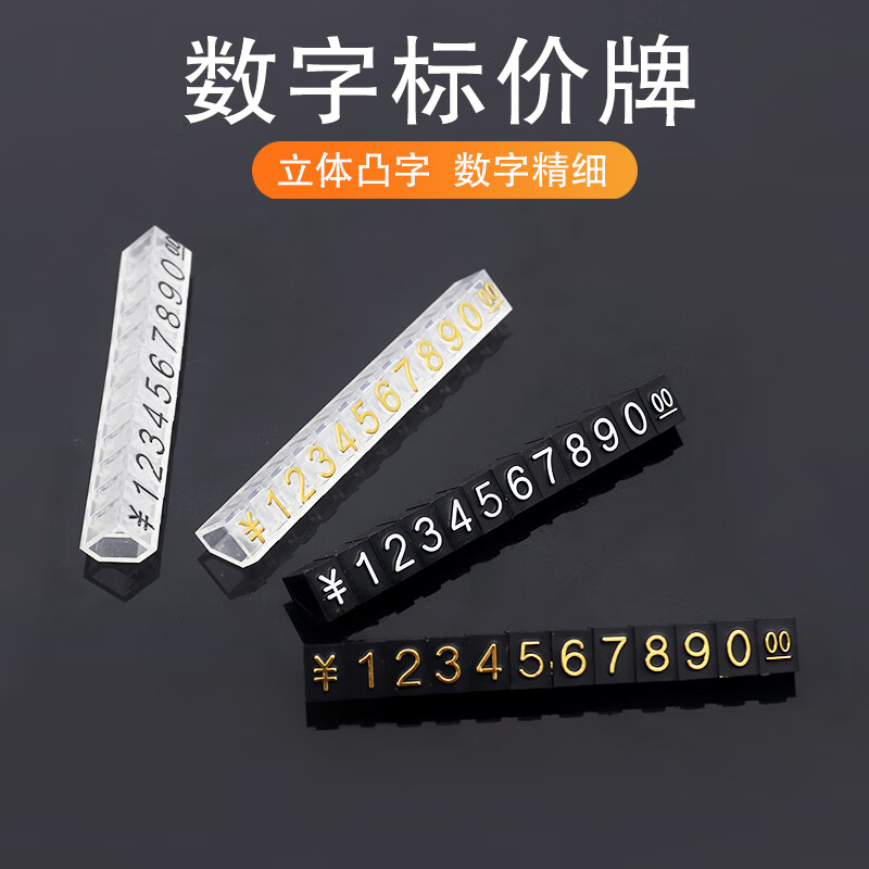 芭藍(lán)珠寶首飾手表價(jià)格展示牌微型標(biāo)價(jià)牌數(shù)字粒價(jià)格標(biāo)簽牌組合式標(biāo)價(jià)簽透明迷你豆價(jià)碼牌價(jià)簽價(jià)錢牌商品 大號黑底 白字(78x9mm)10條裝