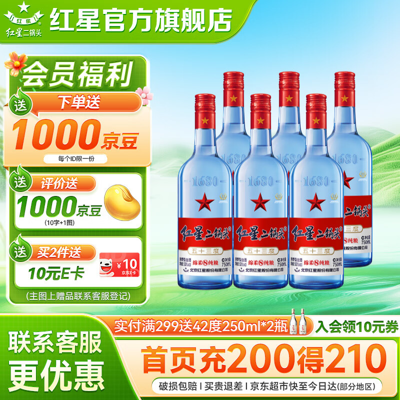 红星二锅头 蓝瓶绵柔8纯粮  清香型  口粮酒 特产礼品 过节礼品 53度 750mL 6瓶 整箱装