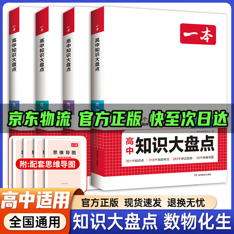 【京东物流 现货速发】2026/2025版一本高中知识大盘点政治历史地理语文数学英语物化生基础知识手册新教材新高考高一高二高三基础知识清单大全学习方法技巧高考总复习教辅书抖音同款 【抖音超值套装】数学