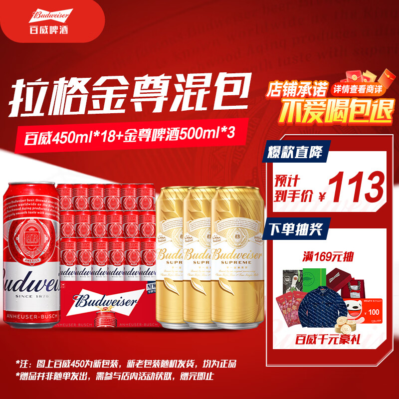 百威啤酒淡色拉格450ml*18听+金尊啤酒500ml*3听混合装