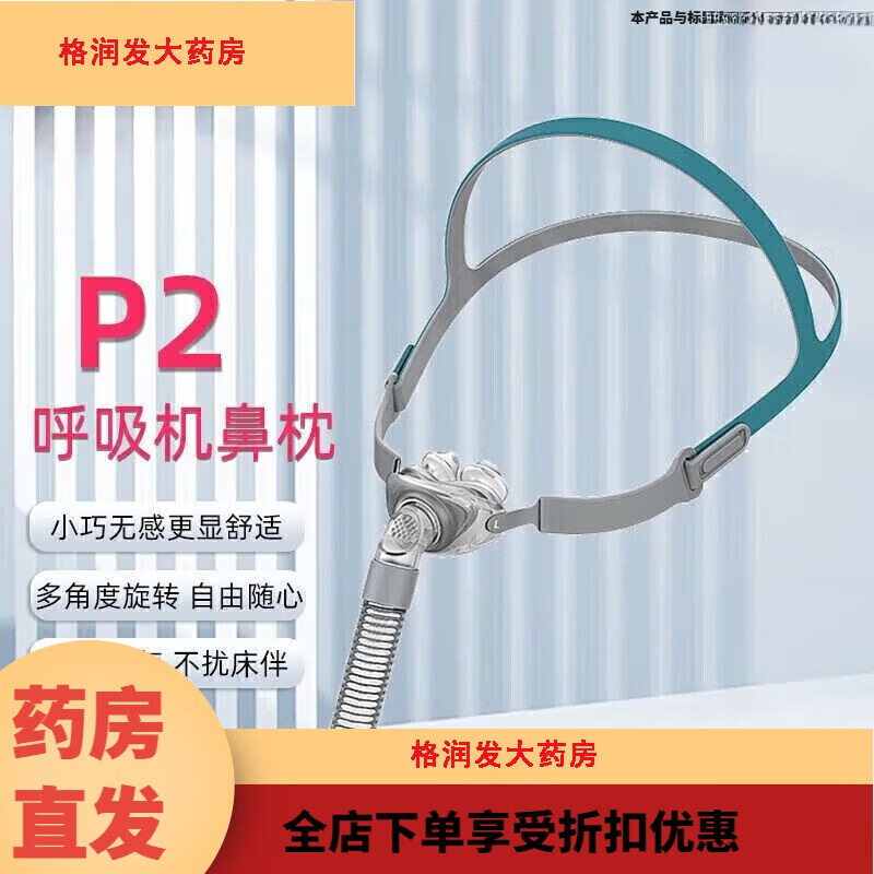 瑞迈特含硅胶垫头带家用无创器呼吸机面罩配件鼻罩鼻枕家用随眠器 BMC呼吸机通用P2鼻罩鼻枕