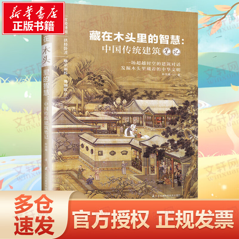 藏在木头里的智慧--中国传统建筑笔记