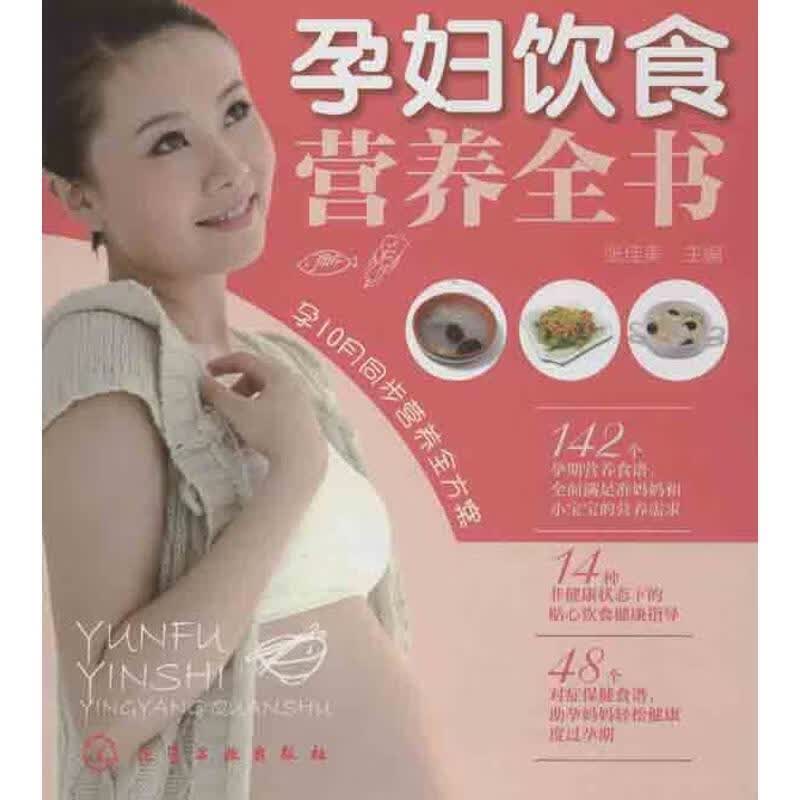 孕妇饮食营养全书【正版好书，下单速发】
