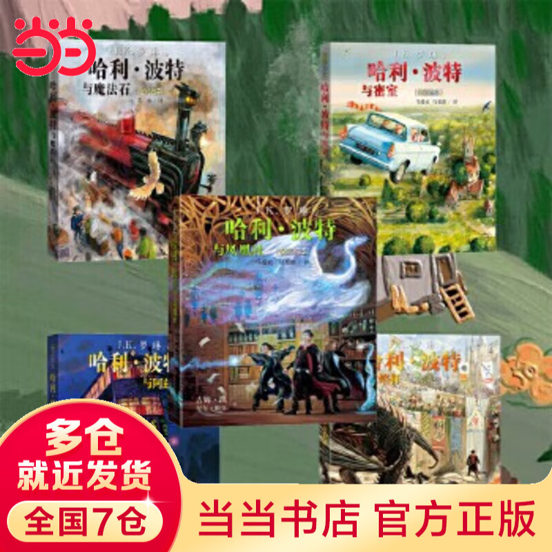 当当正版童书 哈利·波特全彩绘本系列平装/精装 J.K.罗琳著 马爱农译 人民文学出版社 【平装】1-5