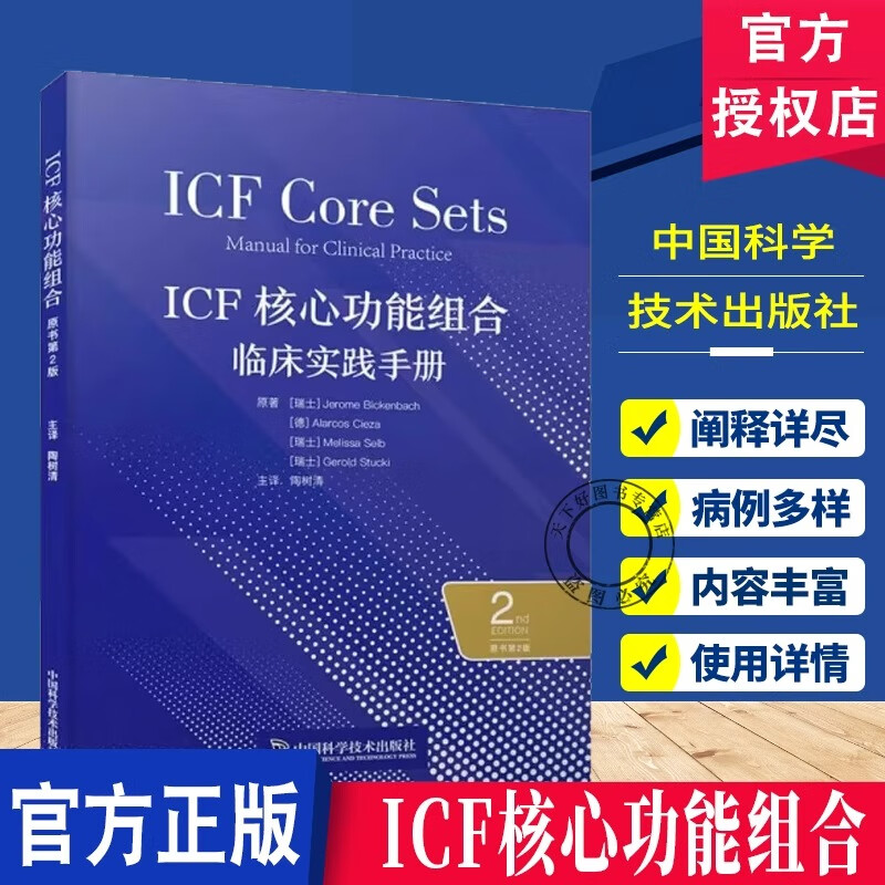 ICF核心功能组合：临床实践手册（原书第2版） 国际经典医学译著 杰罗姆 · 比肯巴赫 中国科学技术出版社 正版 医学工具书
