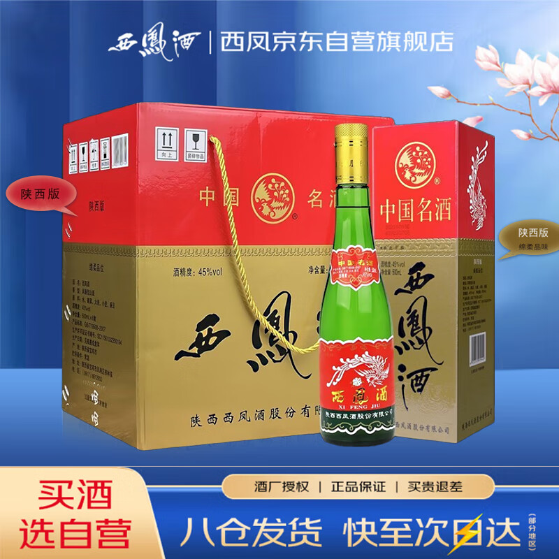 西凤酒 绿瓶盒装陕西版  45度 500ml*6盒 整箱装 凤香型白酒