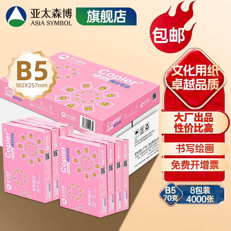 亚太森博 拷贝可乐 粉可乐 B4/B5/16K/8K打印复印纸 试卷纸多功能双面打印纸白纸素描绘画手抄设计草稿纸包 B5-70g 4000张