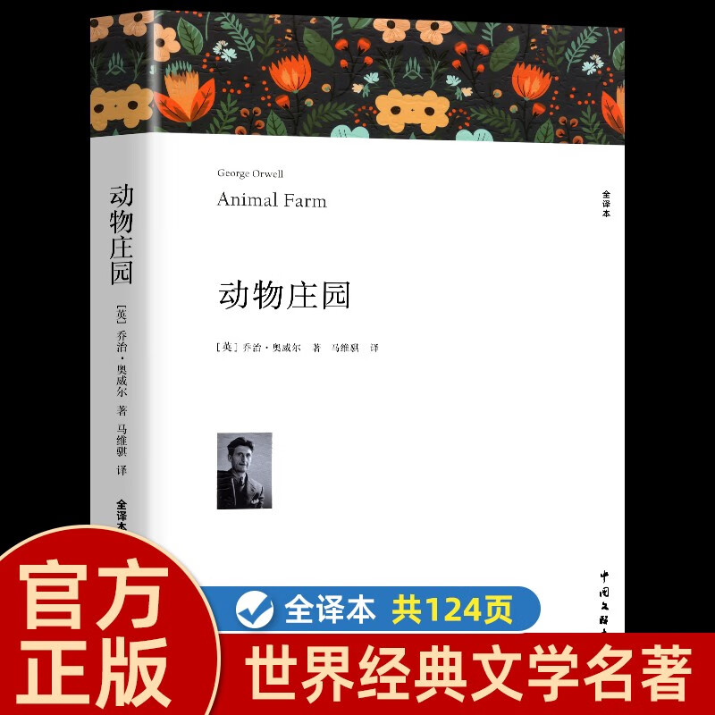 动物庄园原著正版 完整版无删减世界文学经典书籍 现当代文学书籍小说畅销书排行榜 青少年版初中生高中生必读课外阅读书籍 学校语文推荐阅读书单