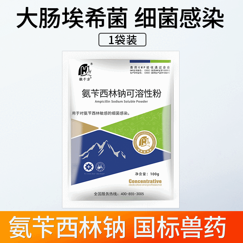 千方动保氨苄西林钠可溶性粉兽用青霉素鸡药鸭鹅果树专用正品兽药 一