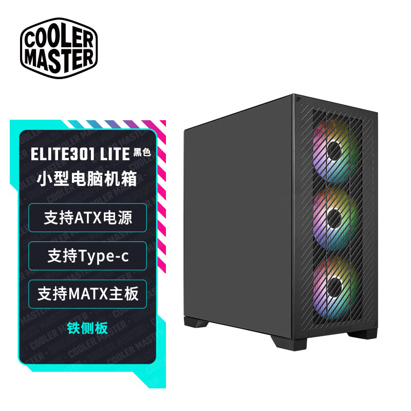 酷冷至尊酷冷至尊(CoolerMaster)Elite301 Lite铁侧板MATX电脑机箱 免工具前面板/铁侧板/支持USB Type-C Elite301 Lite铁侧板