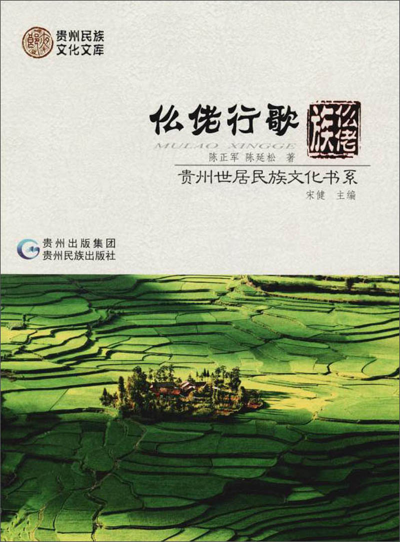 仫佬行歌：仫佬族/贵州世居民族文化书系