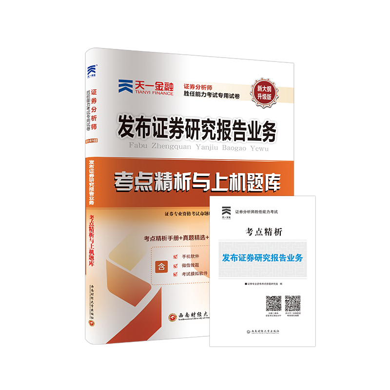 证券从业资格考试教材2019 天一官方教材配套（1本真题试卷+1本考点精析）:证券分析师胜任能力发布证券研究报告业务（赠名师视频课）