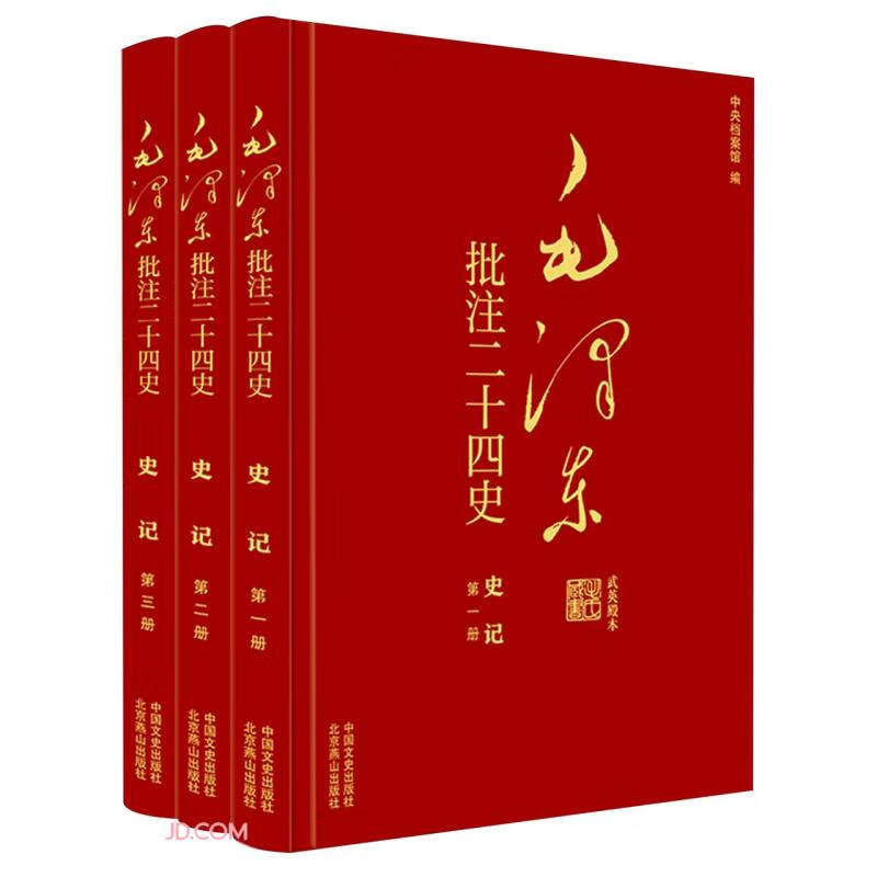 毛泽东批注二十四史--史记(全三册)