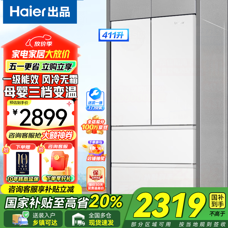 海尔冰箱出品411大法式多门双开门四门一级能效双变频风冷无霜超薄家用 Ieader电冰箱 国家补贴20% 411升+一级双变频+三档变温+WIFI智控