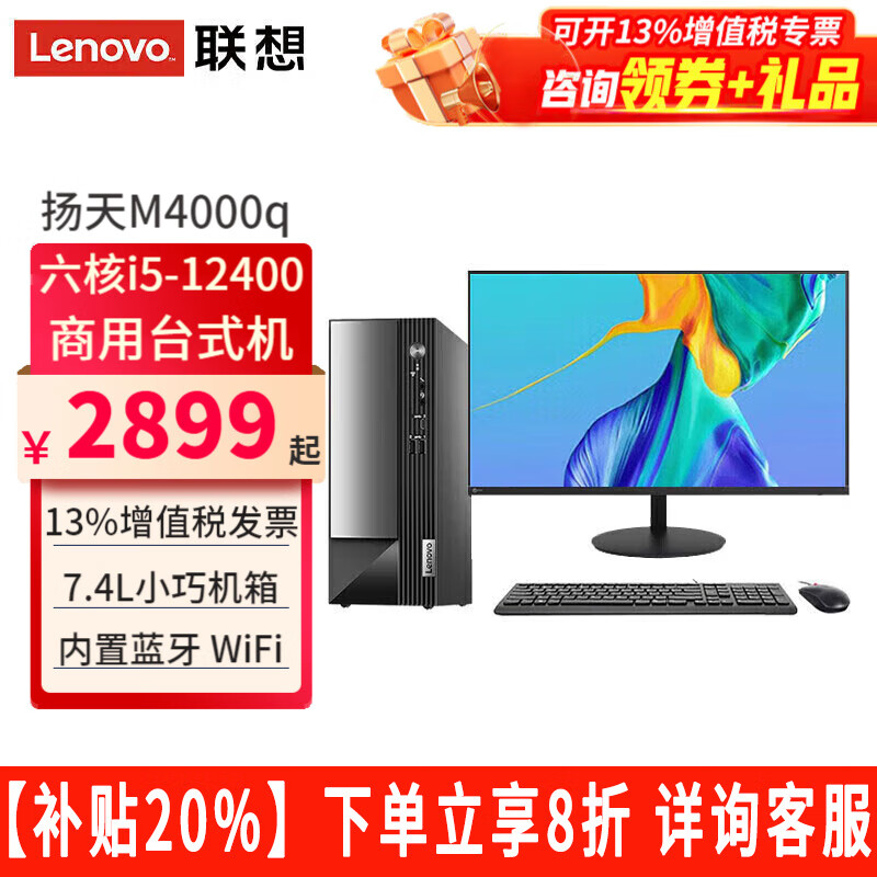 联想（Lenovo）台式机电脑【20%补贴】扬天M4000q i5-12400独显家用商用办公直播主机全套 主机+27英寸高清窄边显示器 定制：i5-12400 16G 1TB固态 集显
