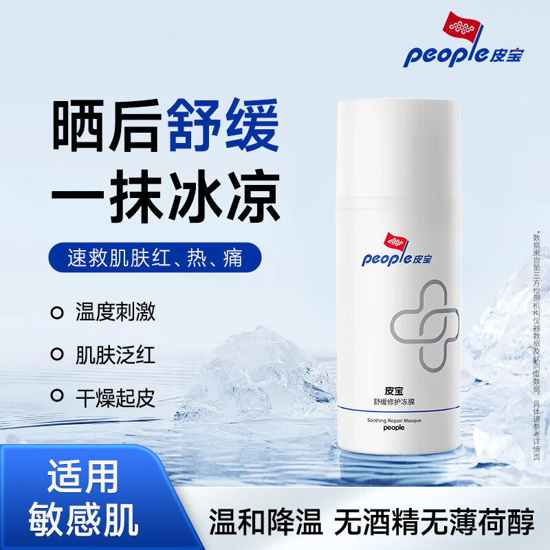 【7折】皮宝舒缓修护清爽保湿涂抹面膜军训晒后修护冻膜100g 送礼物 ---- 部分有货 | 下21件最优 - 线报酷