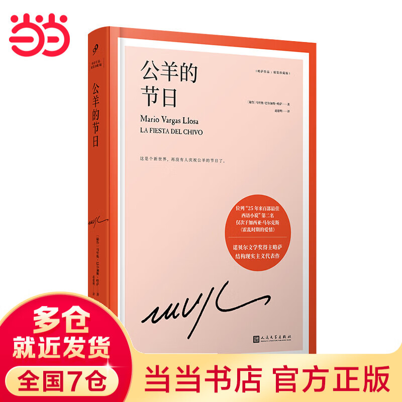 公羊的节日（诺贝尔文学奖得主巴尔加斯·略萨长篇政治，结构现实主义笔法代表作）（精装）
