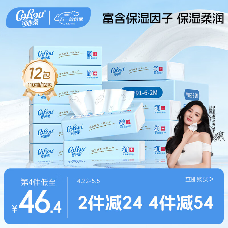 可心柔（COROU）V9婴儿纸巾保湿纸巾云柔巾110抽12包餐巾纸抽纸婴童适用