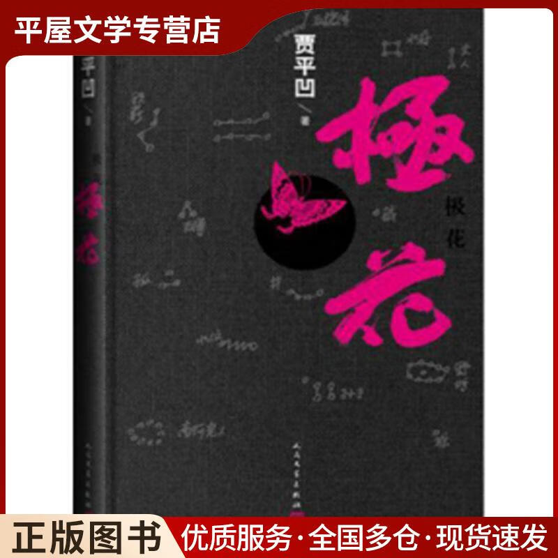 极花贾平凹人民文学出版社9787020114016