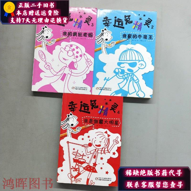 幸运兔精灵2我家的牛魔王,幸运兔精灵3我的疯狂老妈,幸运