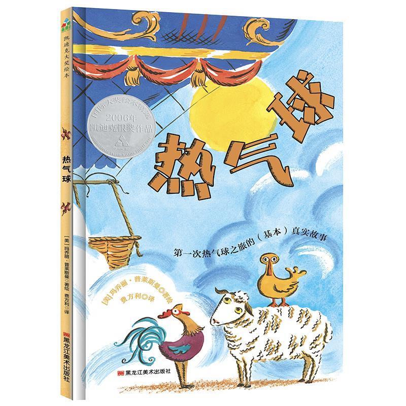 森林魚童書·凱迪克大獎(jiǎng)繪本 熱氣球[微瑕舊書]