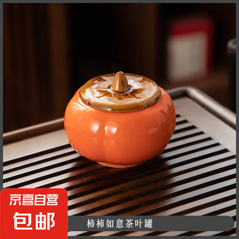 陶瓷罐中式高档创意仿生柿柿如意家用客厅精致陶瓷防潮密封罐 新柿柿如意罐 160ml 1个