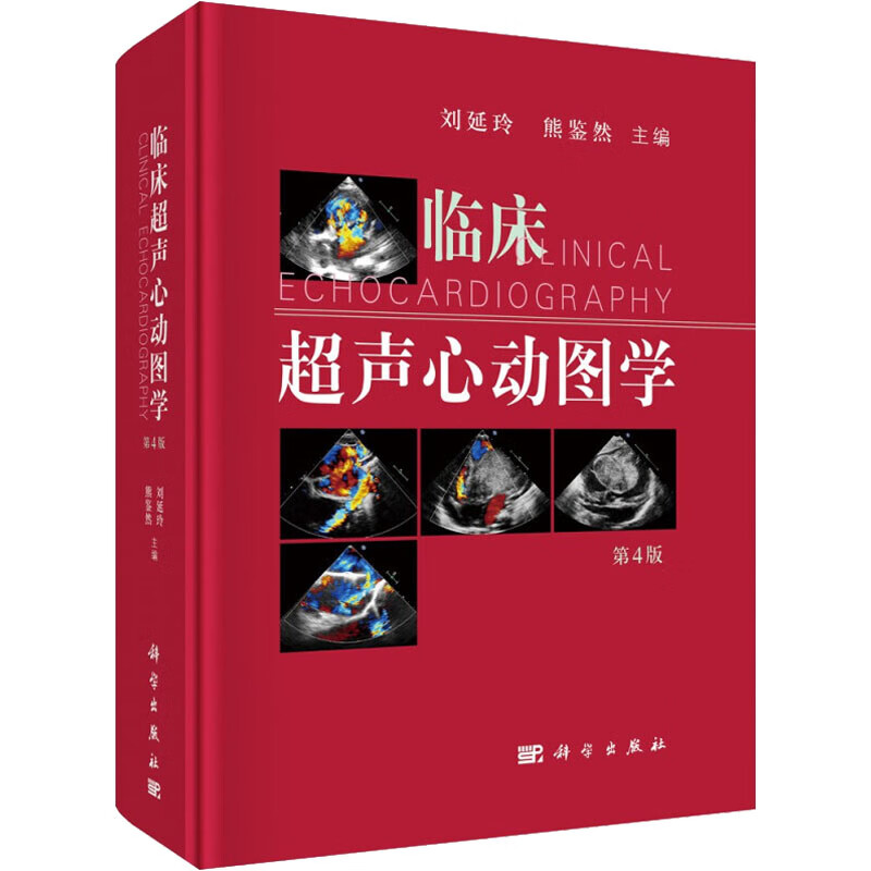 临床超声心动图学 第4版 刘延玲,熊鉴然 编 书籍 图书